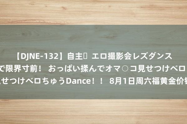 【DJNE-132】自主・エロ撮影会レズダンス 透け透けベビードールで限界寸前！ おっぱい揉んでオマ○コ見せつけベロちゅうDance！！ 8月1日周六福黄金价钱728元/克