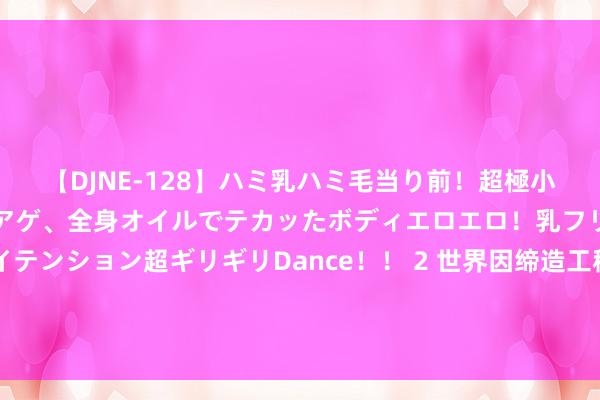 【DJNE-128】ハミ乳ハミ毛当り前！超極小ビキニでテンションアゲアゲ、全身オイルでテカッたボディエロエロ！乳フリ尻フリまくりのハイテンション超ギリギリDance！！ 2 世界因缔造工程勘探公约纠纷被告，9月18日在济南市章丘区东说念主民法院审理