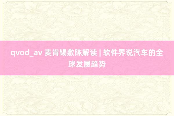 qvod_av 麦肯锡敷陈解读 | 软件界说汽车的全球发展趋势