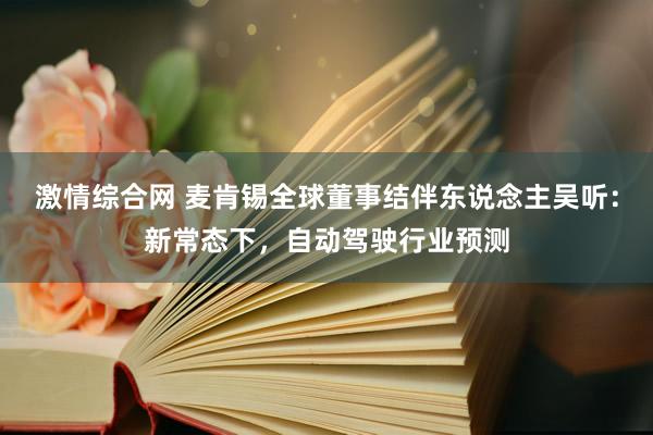 激情综合网 麦肯锡全球董事结伴东说念主吴听：新常态下，自动驾驶行业预测