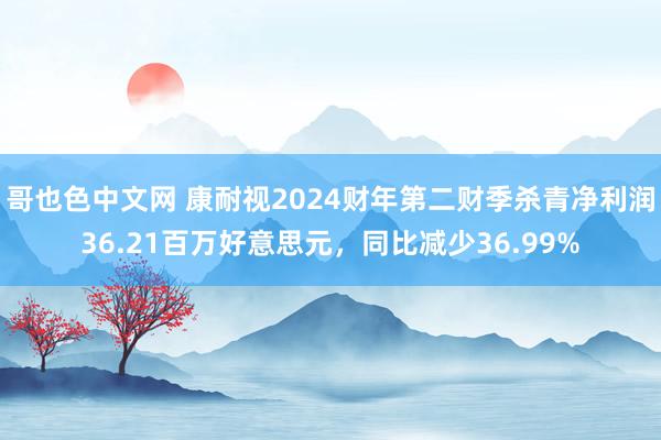 哥也色中文网 康耐视2024财年第二财季杀青净利润36.21百万好意思元，同比减少36.99%