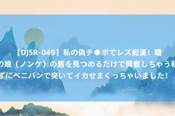 【DJSR-049】私の偽チ●ポでレズ痴漢！職場で見かけたカワイイあの娘（ノンケ）の唇を見つめるだけで興奮しちゃう私は欲求を抑えられずにペニバンで突いてイカせまくっちゃいました！ 阜阳将启用5处交通工夫监控  _大皖新闻 | 安徽网