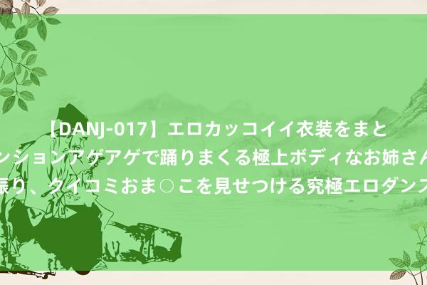 【DANJ-017】エロカッコイイ衣装をまとい、エグイポーズでテンションアゲアゲで踊りまくる極上ボディなお姉さん。ガンガンに腰を振り、クイコミおま○こを見せつける究極エロダンス！ 2 领养猫咪被要求买配套高价猫粮！多位阔绰者因拒买被商家告上法院