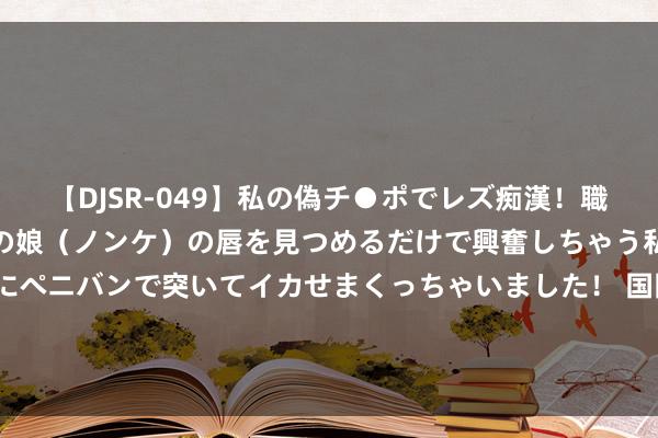 【DJSR-049】私の偽チ●ポでレズ痴漢！職場で見かけたカワイイあの娘（ノンケ）の唇を見つめるだけで興奮しちゃう私は欲求を抑えられずにペニバンで突いてイカせまくっちゃいました！ 国防部发布：中泰将举行“鹰击-2024”空军蚁合观望_大皖新闻 | 安徽网