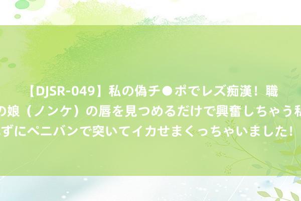 【DJSR-049】私の偽チ●ポでレズ痴漢！職場で見かけたカワイイあの娘（ノンケ）の唇を見つめるだけで興奮しちゃう私は欲求を抑えられずにペニバンで突いてイカせまくっちゃいました！ 新晋Rapstar！史宗伦Xyber取得《说唱梦工场》世界总冠军