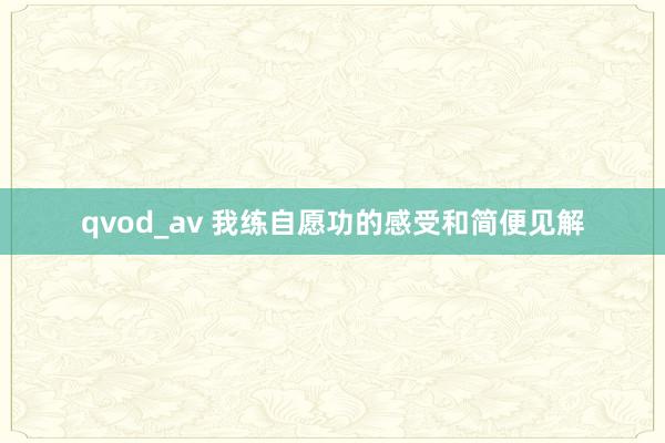 qvod_av 我练自愿功的感受和简便见解