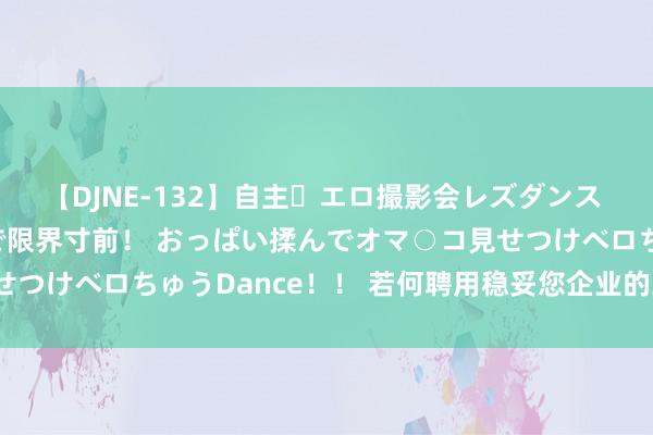 【DJNE-132】自主・エロ撮影会レズダンス 透け透けベビードールで限界寸前！ おっぱい揉んでオマ○コ見せつけベロちゅうDance！！ 若何聘用稳妥您企业的工业冷水机？