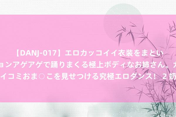 【DANJ-017】エロカッコイイ衣装をまとい、エグイポーズでテンションアゲアゲで踊りまくる極上ボディなお姉さん。ガンガンに腰を振り、クイコミおま○こを見せつける究極エロダンス！ 2 奶茶店装什么收银系统好？奶茶店收银系统哪个品牌好？