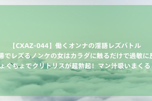 【CXAZ-044】働くオンナの淫語レズバトル DX 20シーン 4時間 職場でレズるノンケの女はカラダに触るだけで過敏に反応し、オマ○コぐちょぐちょでクリトリスが超勃起！マン汁吸いまくるとソリながらイキまくり！！ 六合数码总欠债3.59亿元，较前年同时减少22.39%，应收账款达1.76亿元