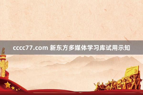 cccc77.com 新东方多媒体学习库试用示知